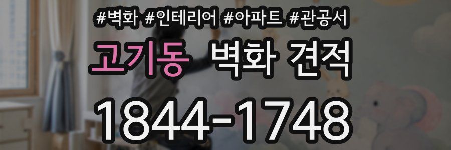 고기동 벽화 견적