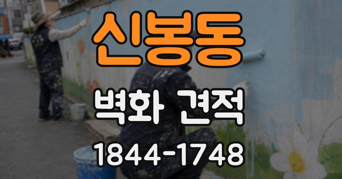 신봉동 벽화 견적