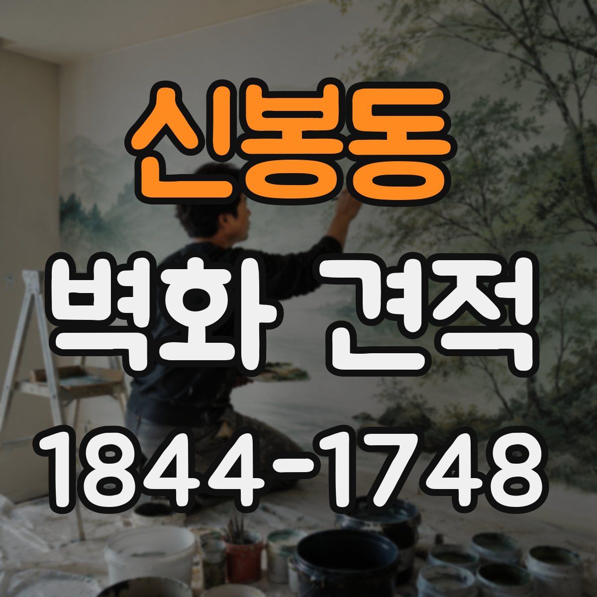 신봉동 벽화 견적