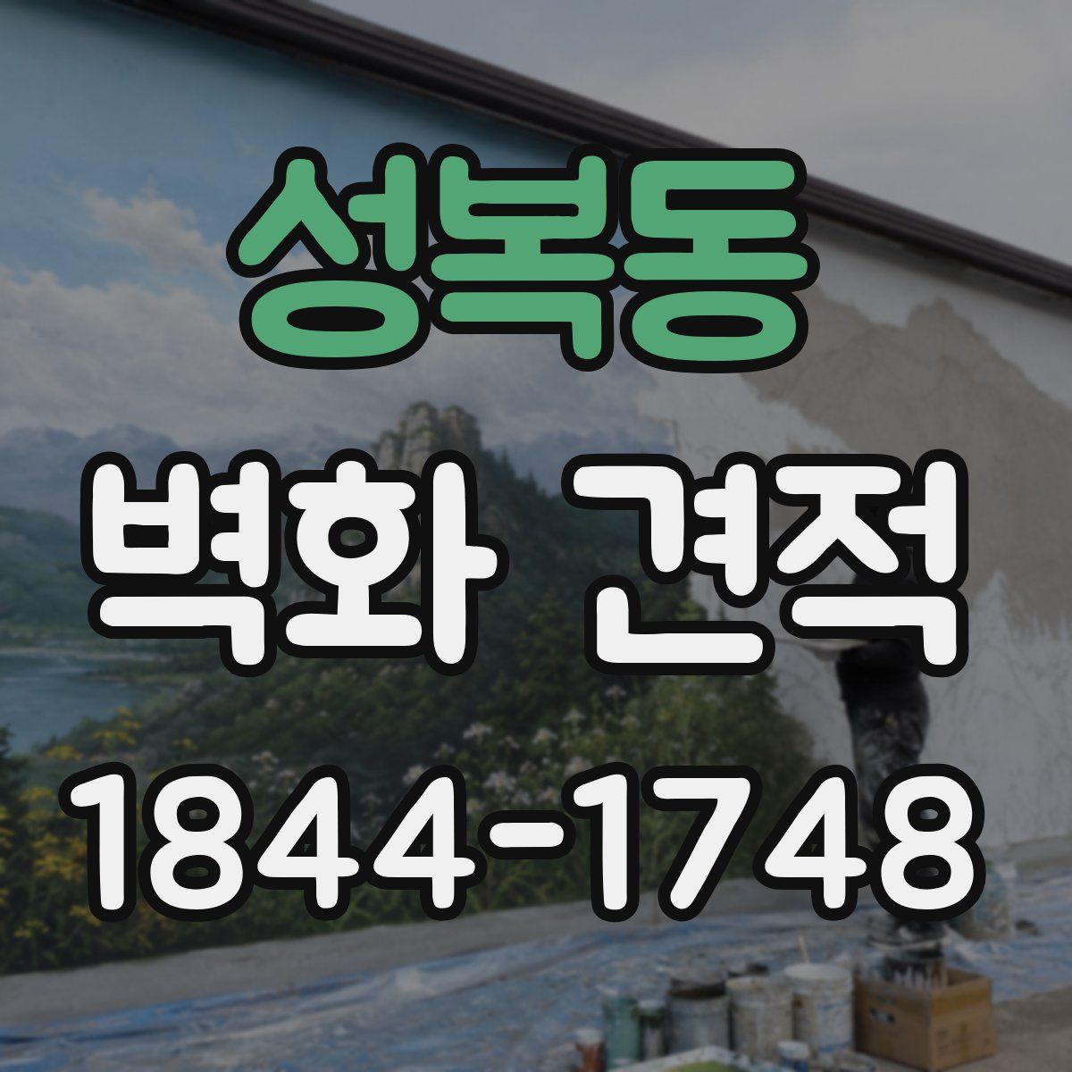성복동 벽화 견적