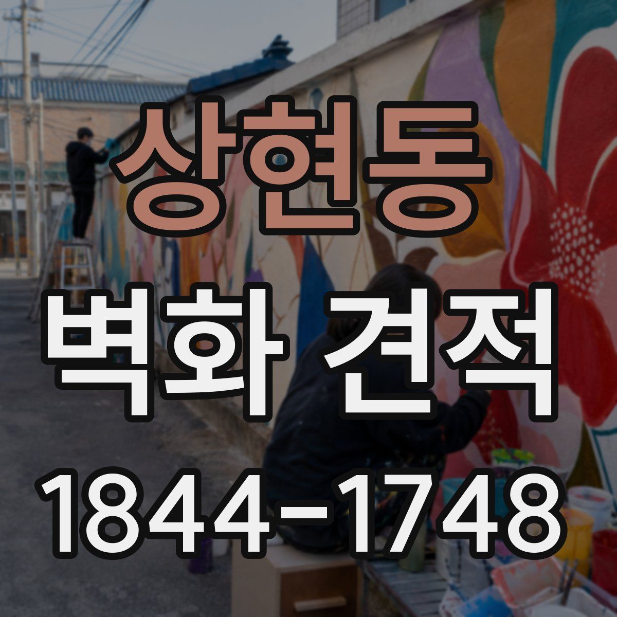상현동 벽화 견적