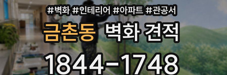 금촌동 벽화 견적