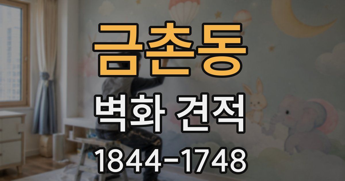 금촌동 벽화 견적