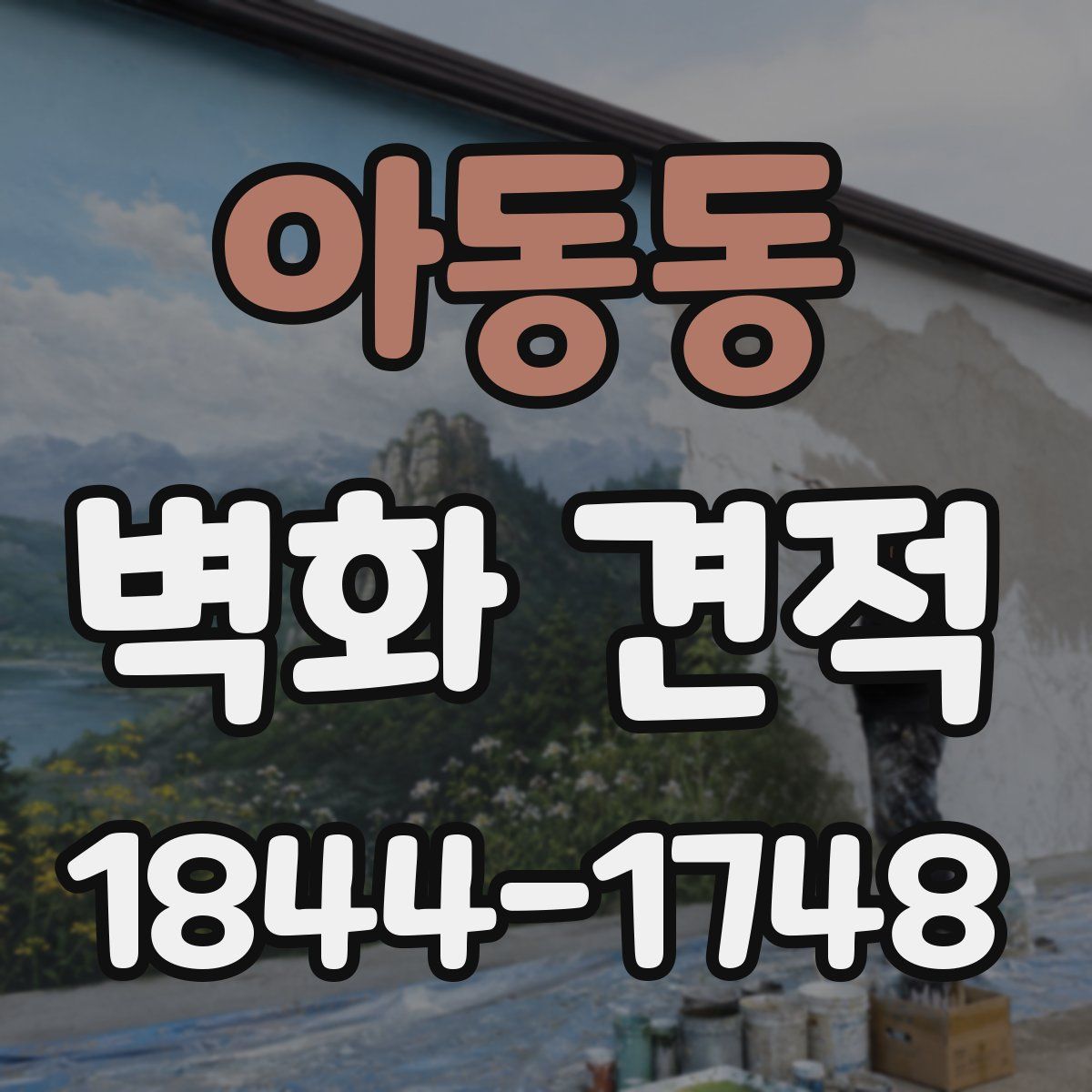 아동동 벽화 견적