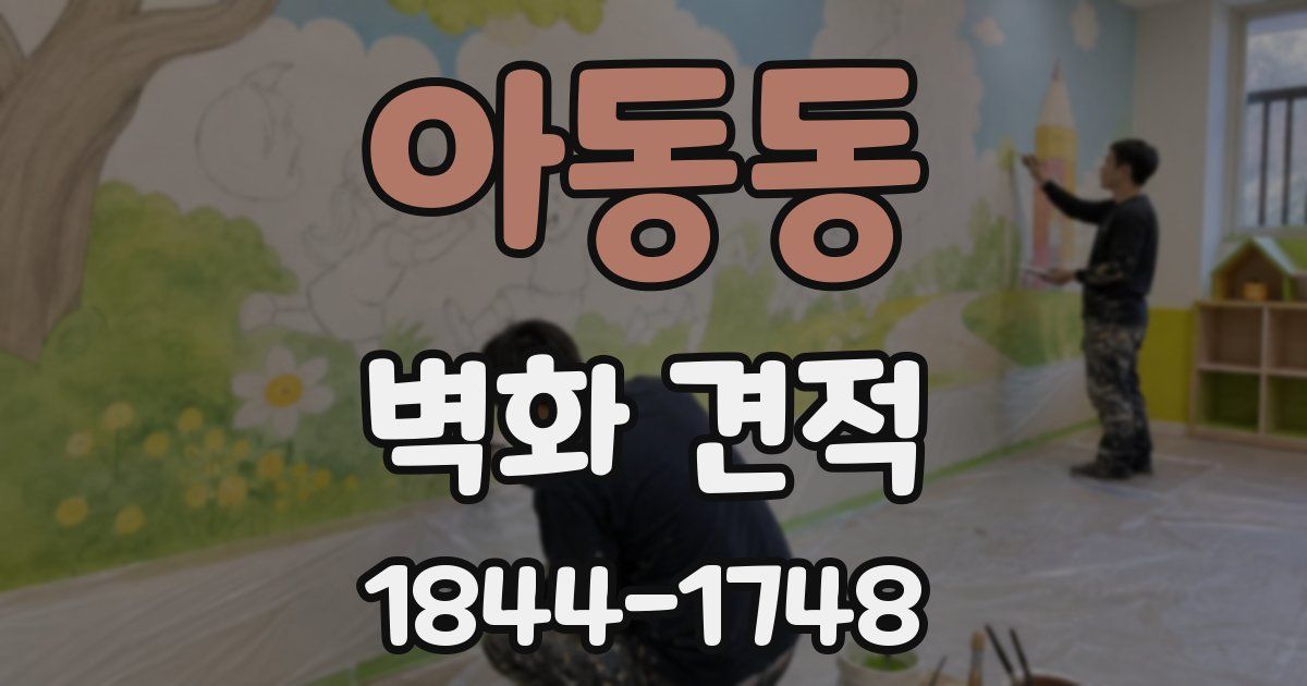 아동동 벽화 견적