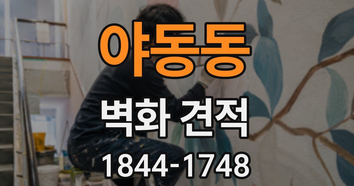 야동동 벽화 견적
