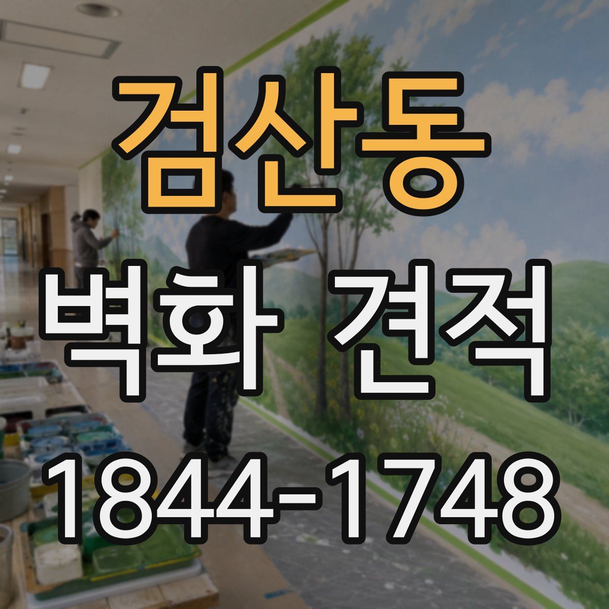 검산동 벽화 견적