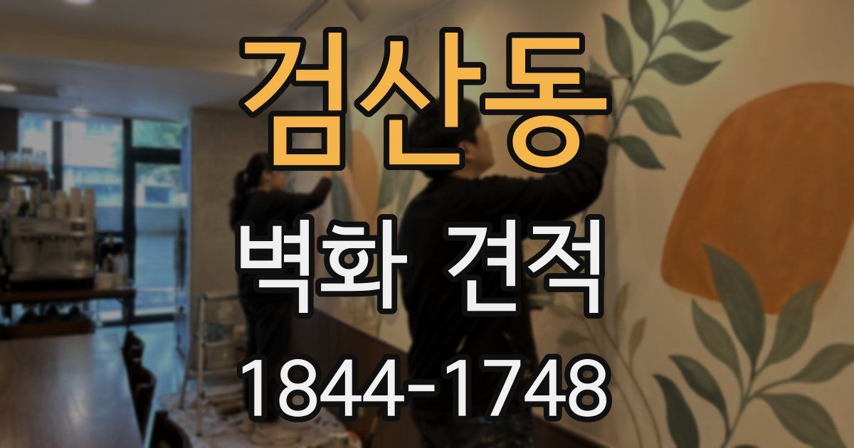 검산동 벽화 견적