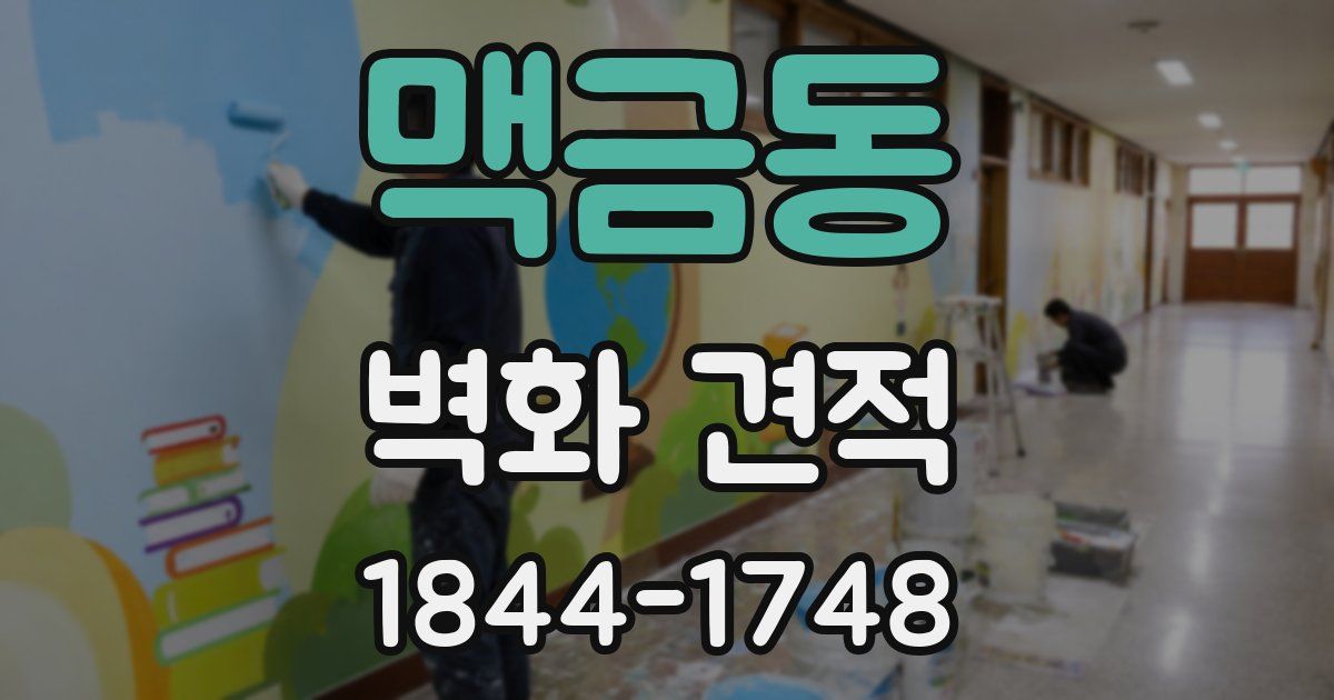 맥금동 벽화 견적