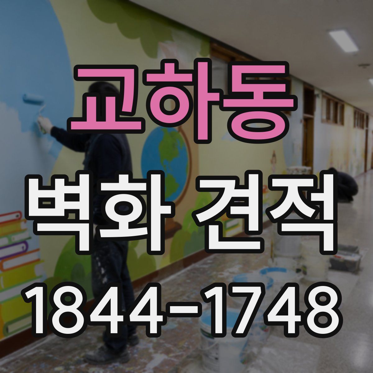 교하동 벽화 견적
