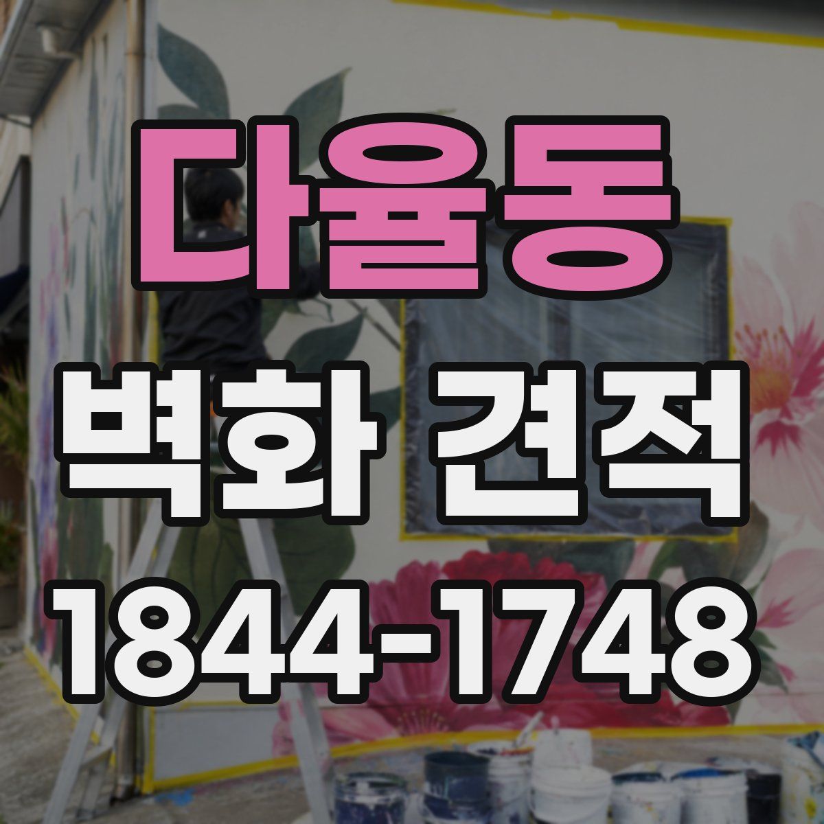 다율동 벽화 견적