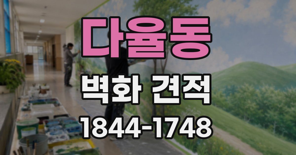 다율동 벽화 견적