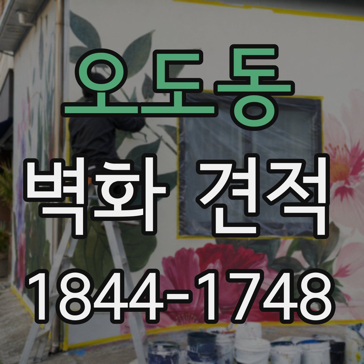오도동 벽화 견적