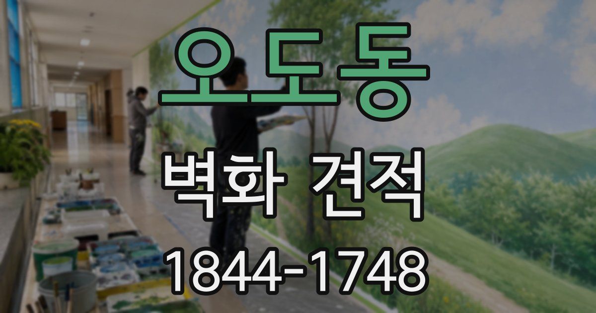 오도동 벽화 견적
