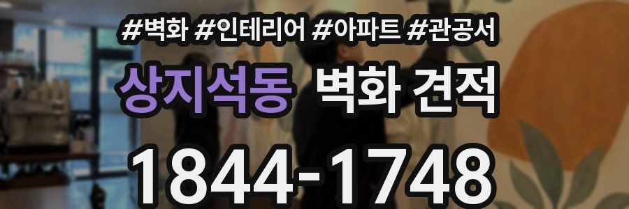 상지석동 벽화 견적