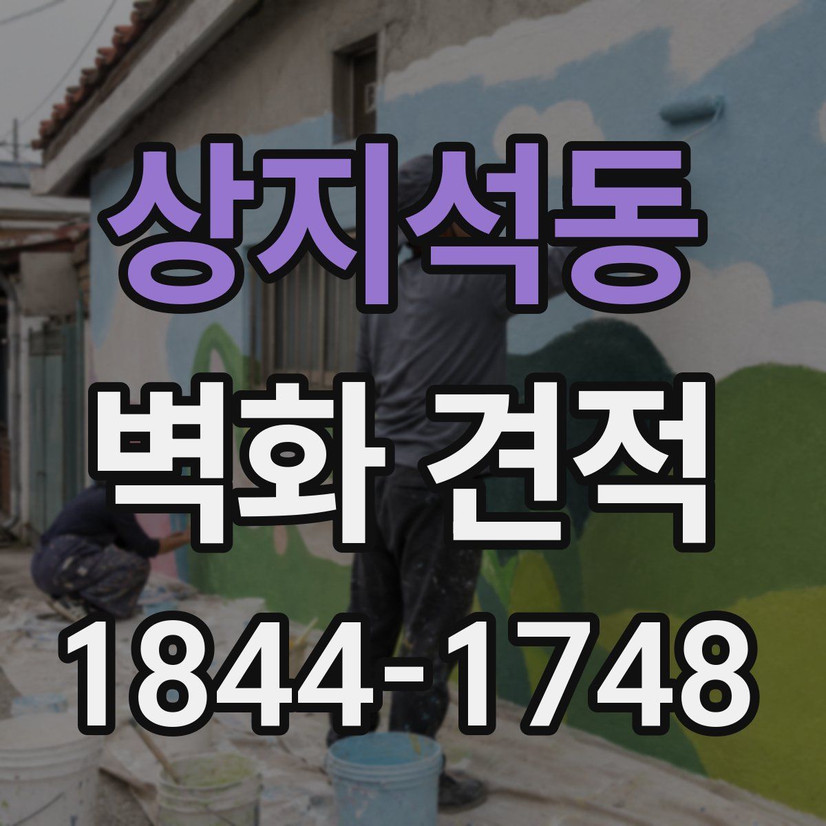 상지석동 벽화 견적