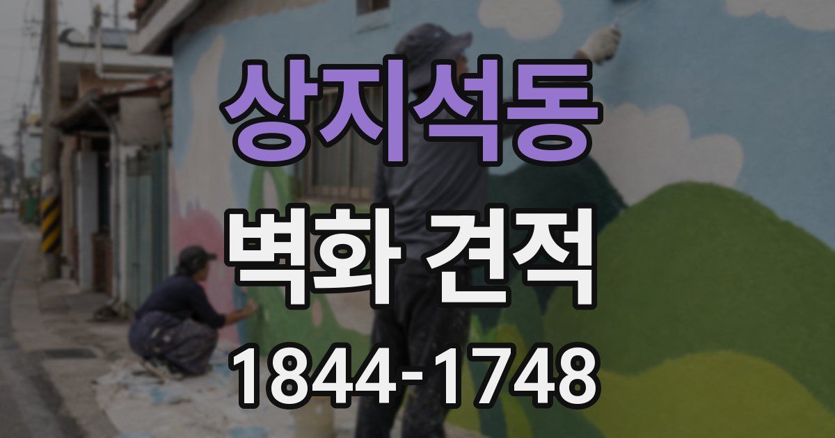 상지석동 벽화 견적