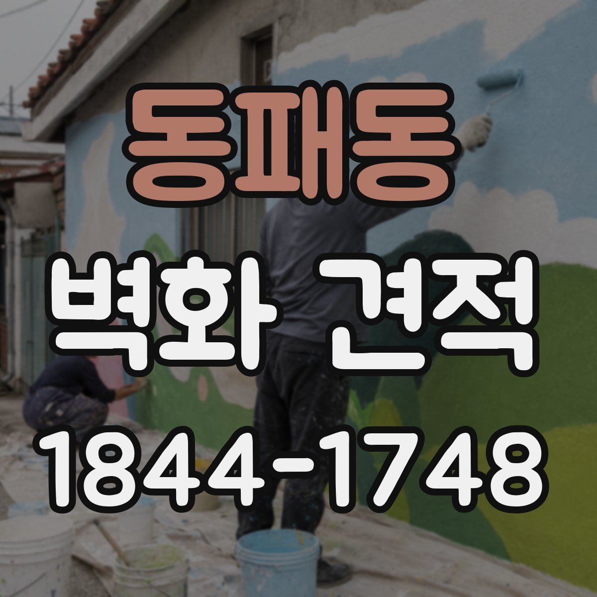동패동 벽화 견적