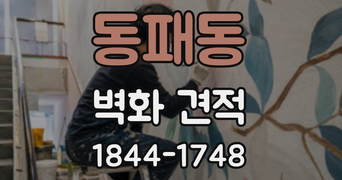 동패동 벽화 견적