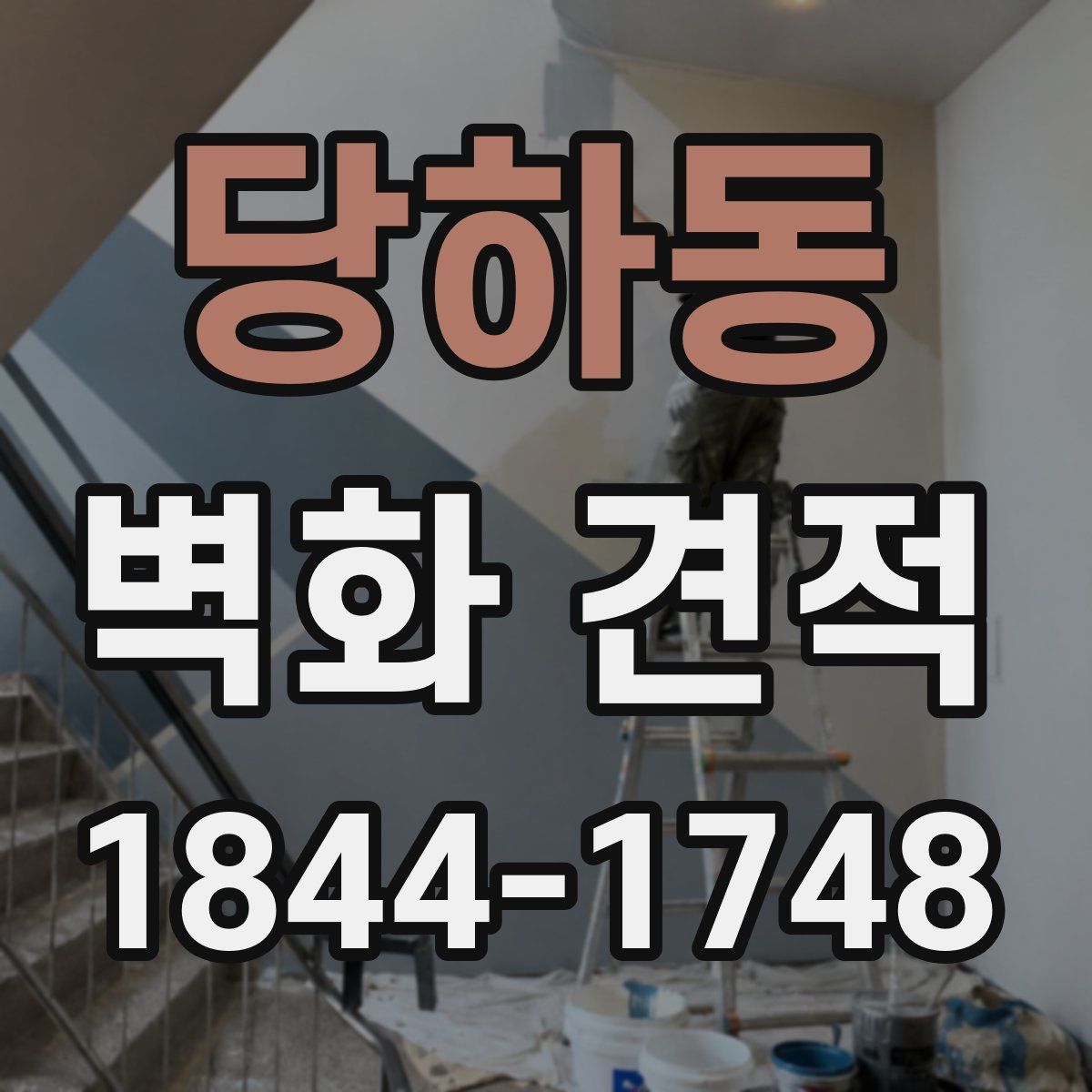 당하동 벽화 견적