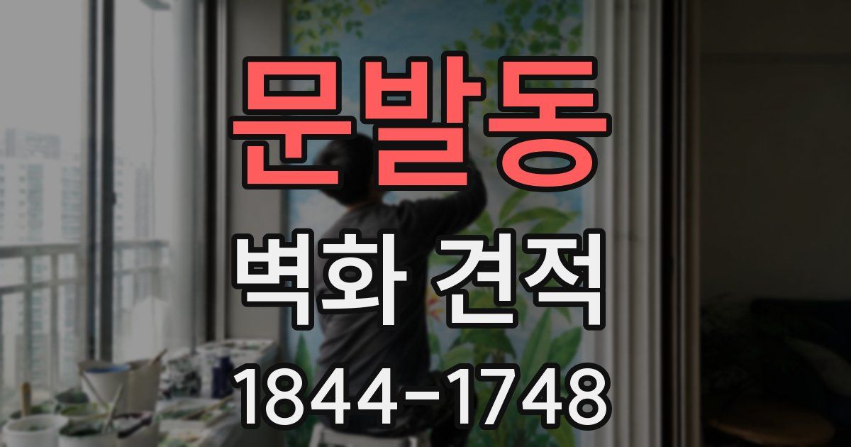 문발동 벽화 견적