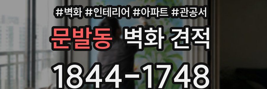문발동 벽화 견적