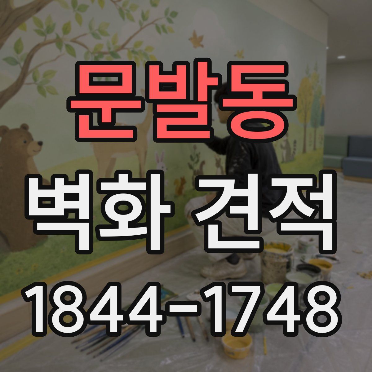 문발동 벽화 견적
