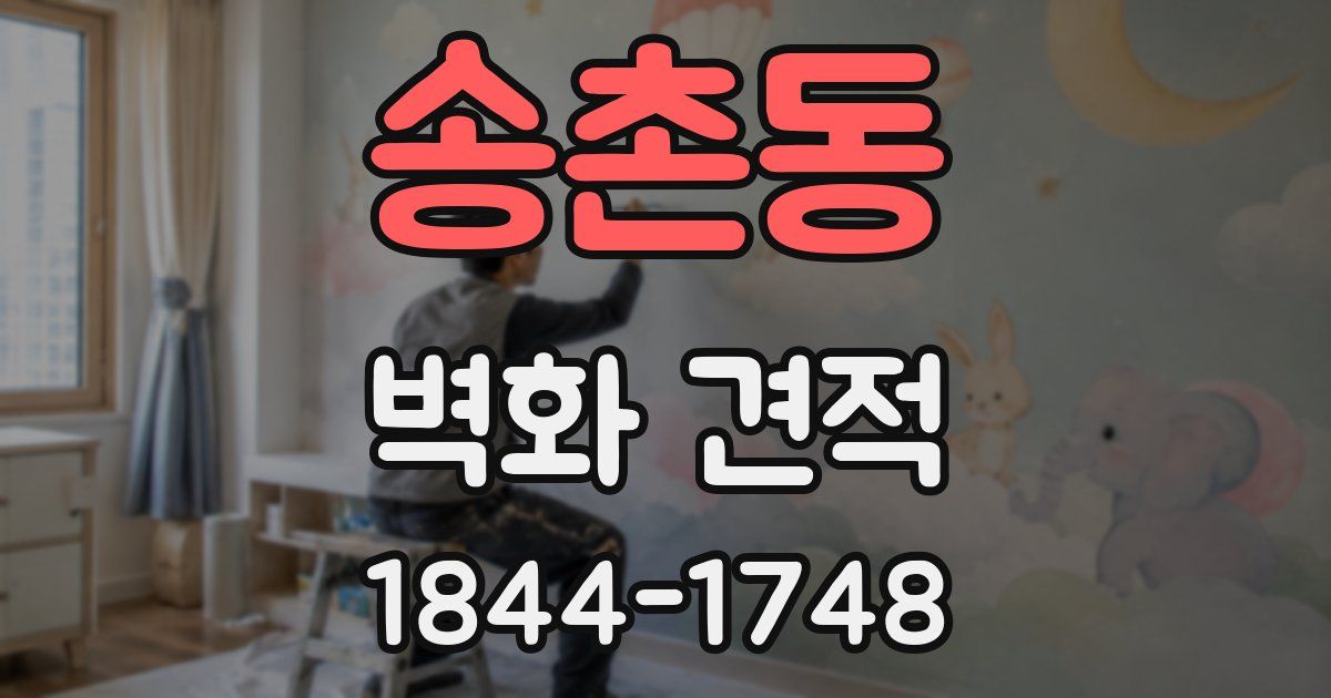송촌동 벽화 견적