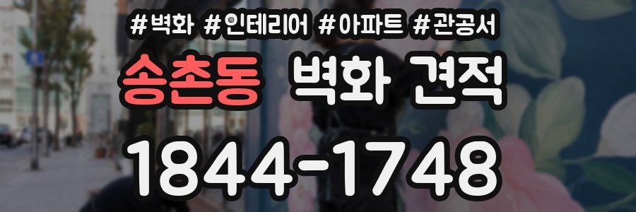 송촌동 벽화 견적
