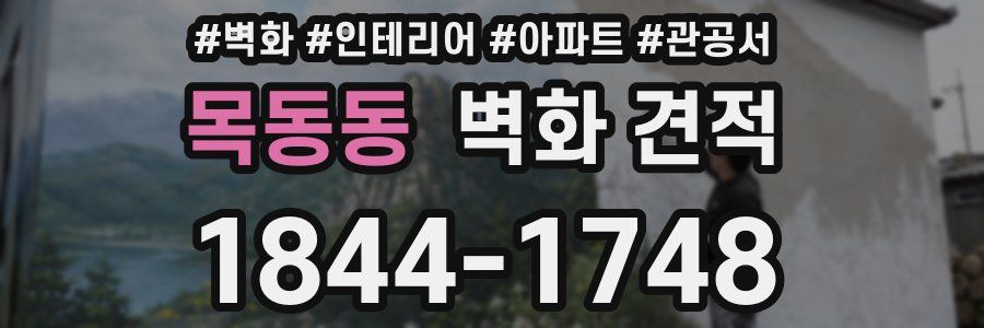 목동동 벽화 견적