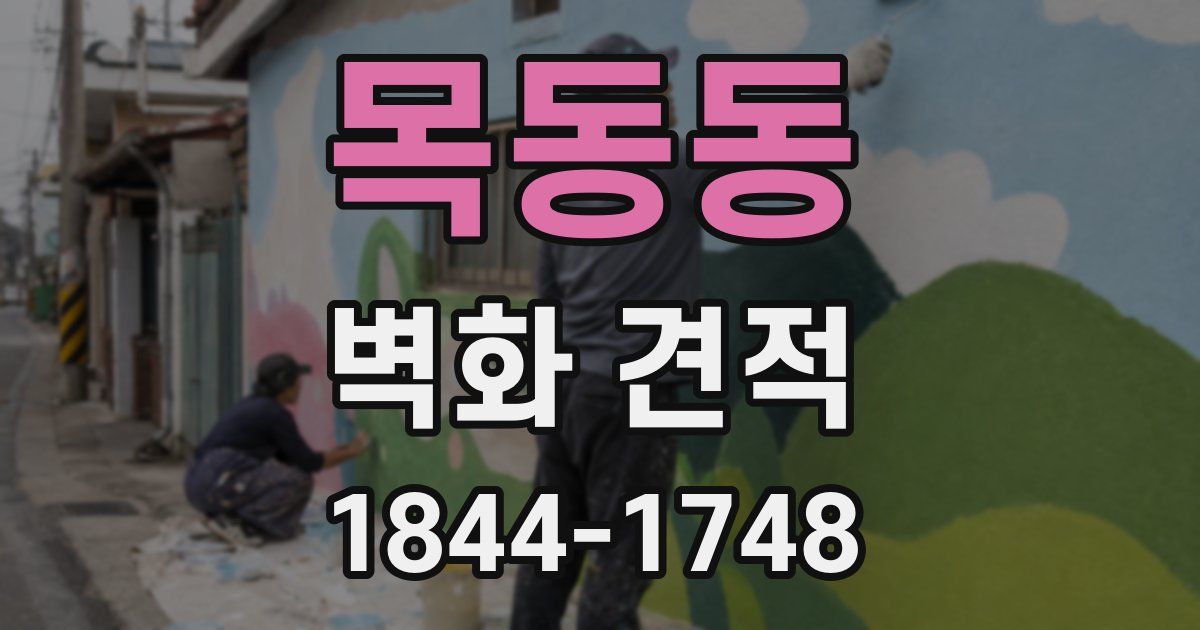 목동동 벽화 견적