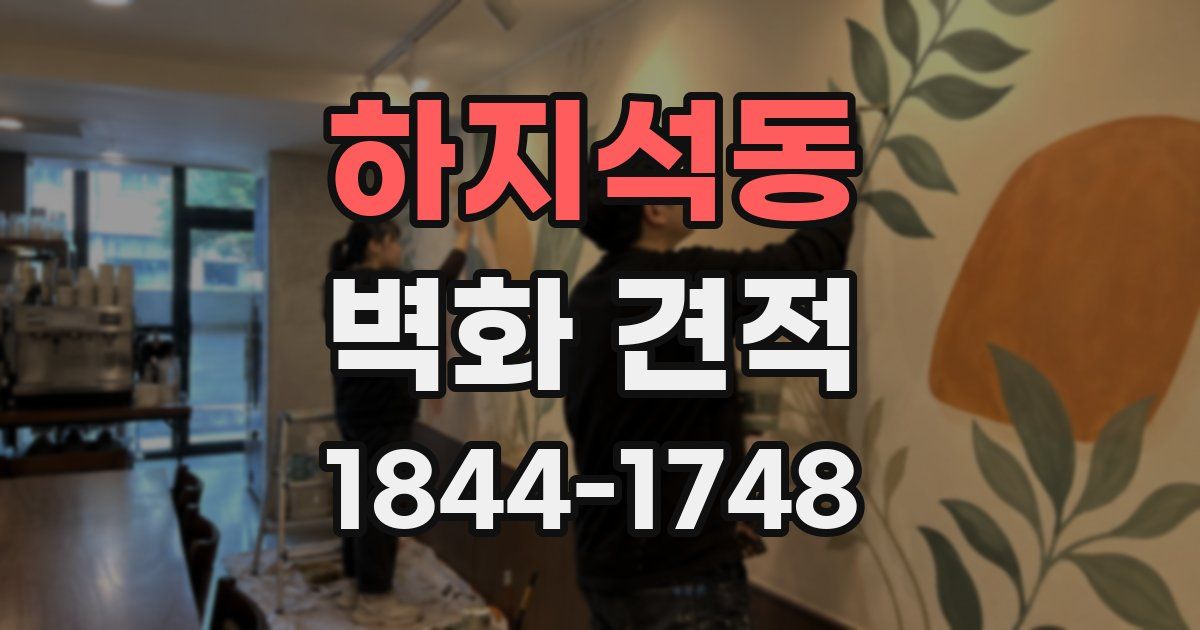 하지석동 벽화 견적