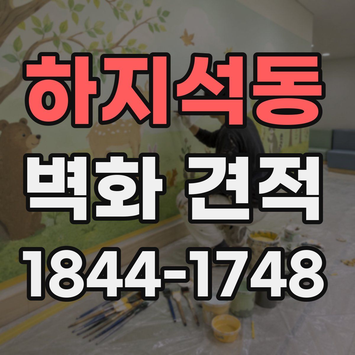 하지석동 벽화 견적