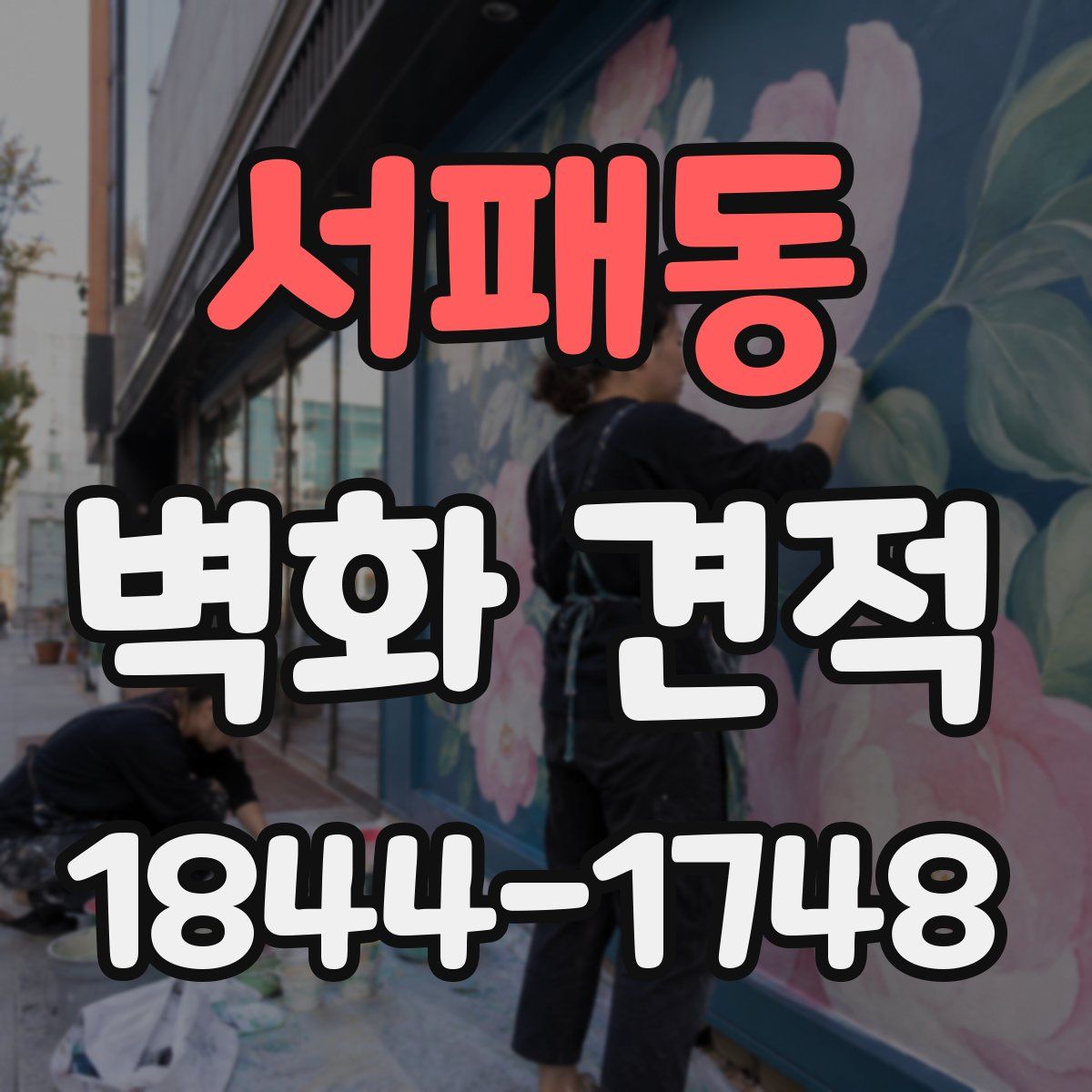 서패동 벽화 견적