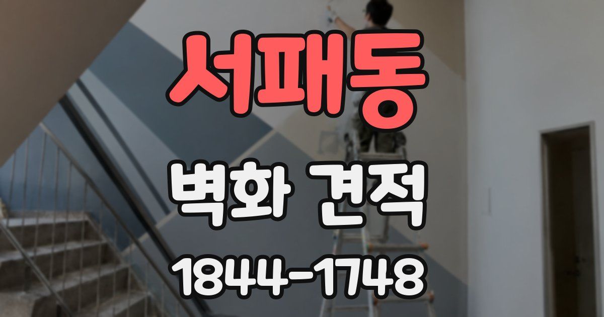 서패동 벽화 견적