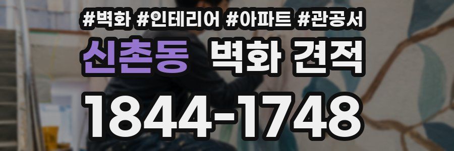 신촌동 벽화 견적