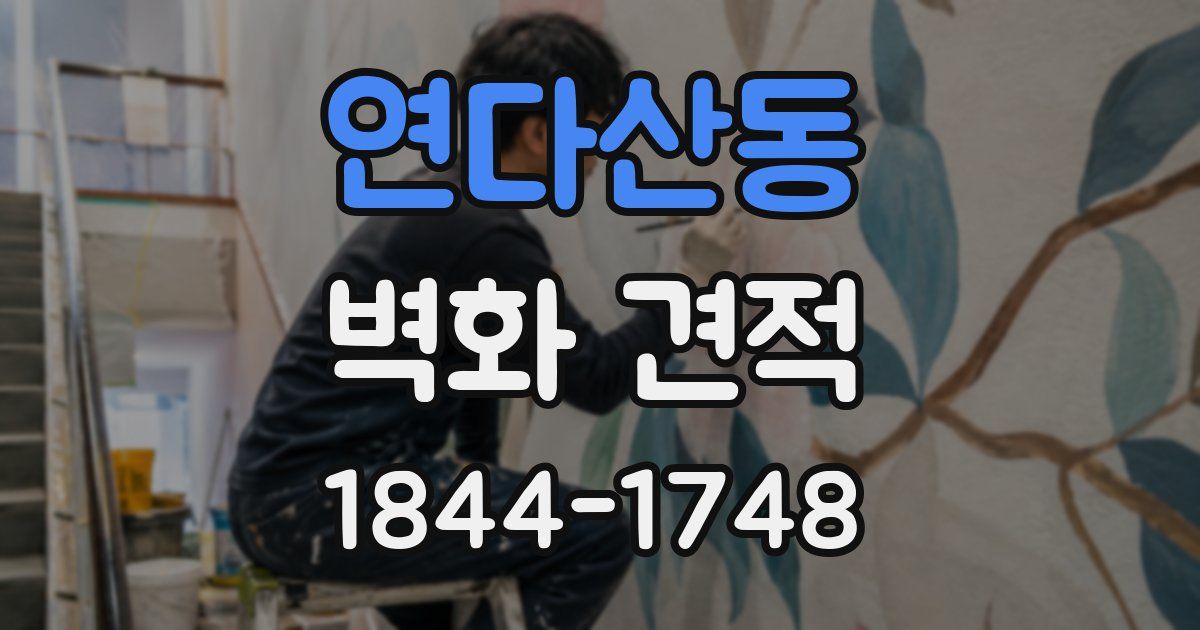 연다산동 벽화 견적