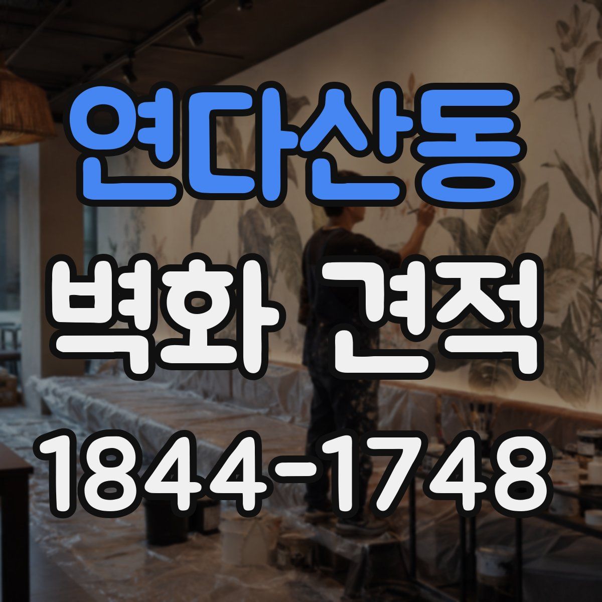 연다산동 벽화 견적