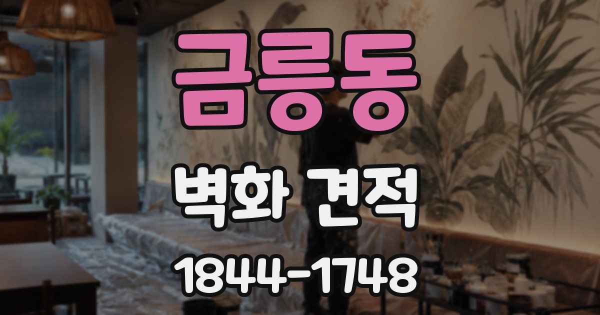 금릉동 벽화 견적