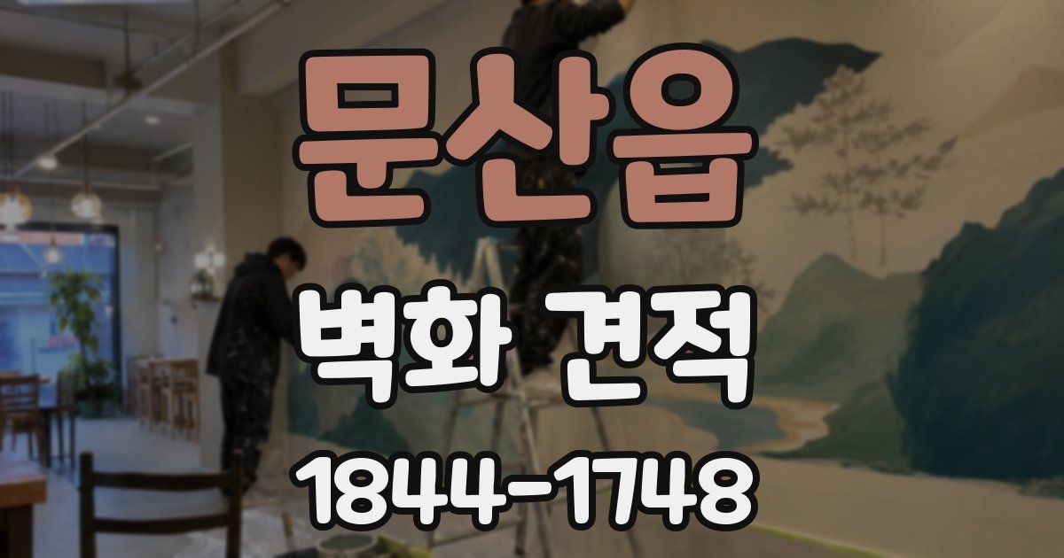 문산읍 벽화 견적