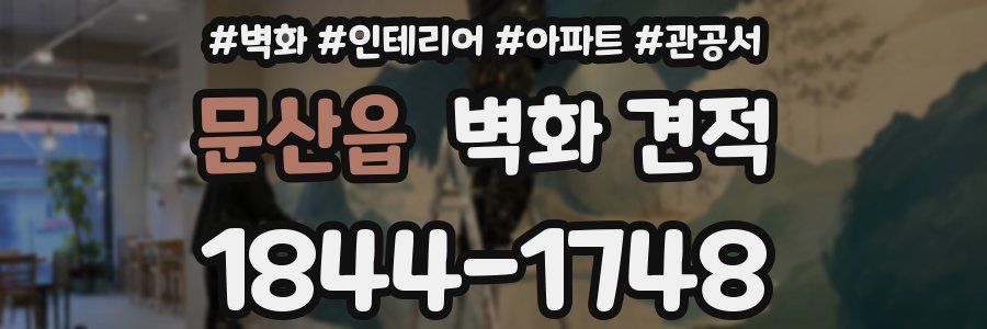 문산읍 벽화 견적