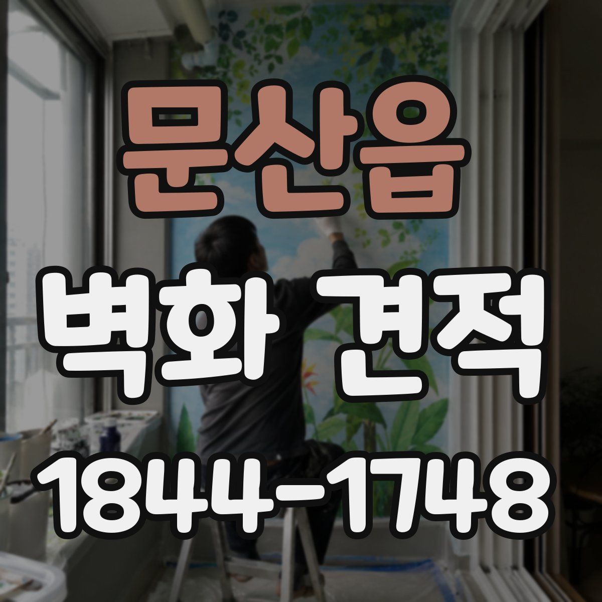 문산읍 벽화 견적