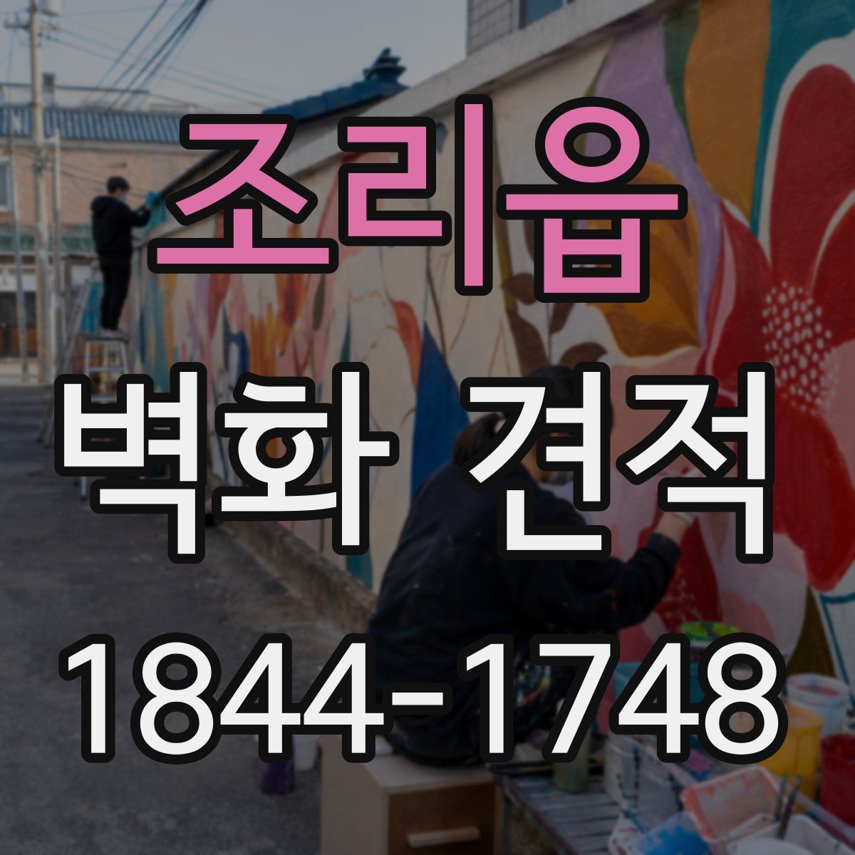 조리읍 벽화 견적