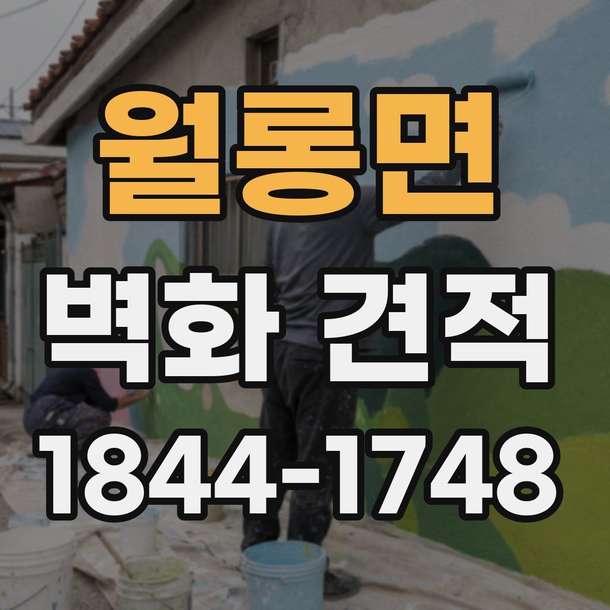 월롱면 벽화 견적