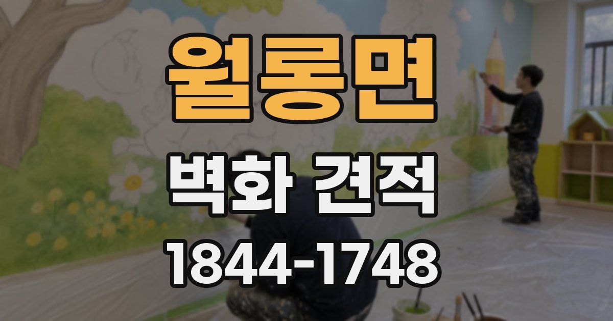월롱면 벽화 견적