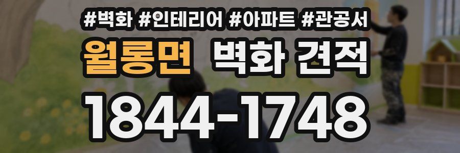 월롱면 벽화 견적