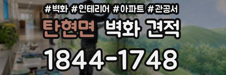 탄현면 벽화 견적