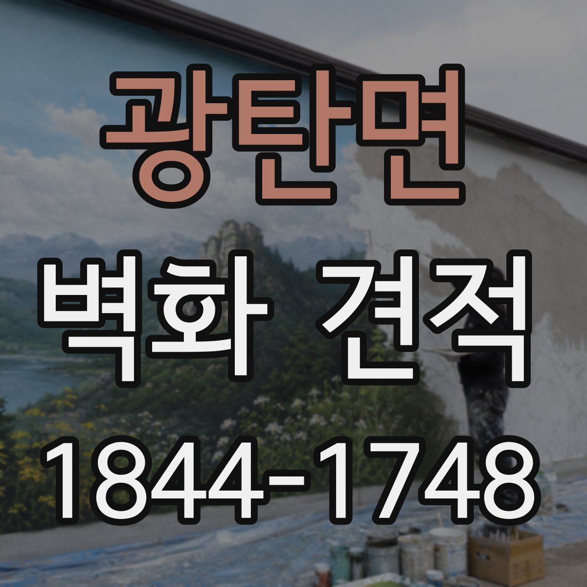 광탄면 벽화 견적