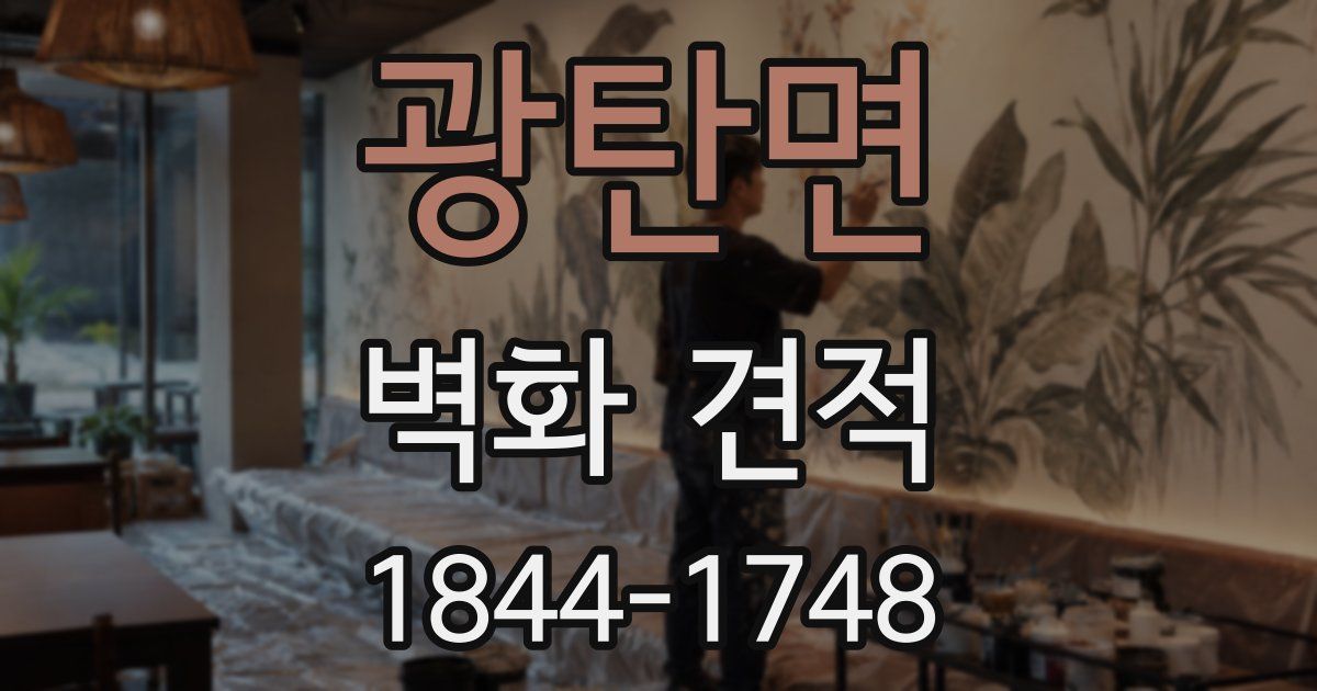 광탄면 벽화 견적
