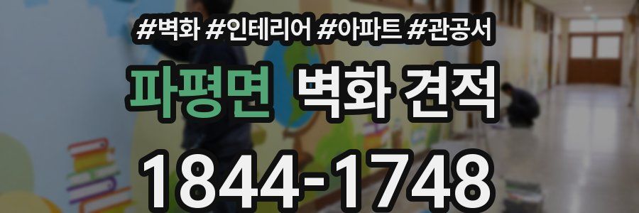 파평면 벽화 견적